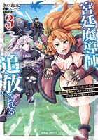 宮廷魔導師、追放される 3