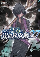 ひとりぼっちの異世界攻略 27