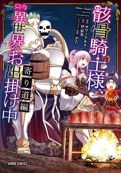 骸骨騎士様、只今異世界へお出掛け中