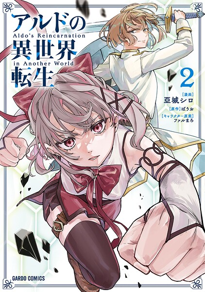 アルドの異世界転生 2