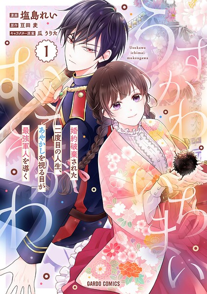 うすかわいちまいむこうがわ 〜婚約破棄された二度目の人生、あやかしを視る目が最強軍人を導く〜 1