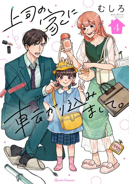 上司の家に転がり込みまして。