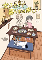 女ふたりで暮らすの楽しい 1