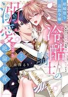 娼婦堕ち追放令嬢と冷酷騎士の溺愛すぎる絶倫初夜〜愛重めの執愛で毎晩抱きつぶされています