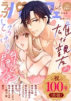 ラブパルフェ（LoveParfait） VOL.100-1