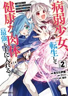 病弱少女、転生して健康な肉体（最強）を手に入れる 2