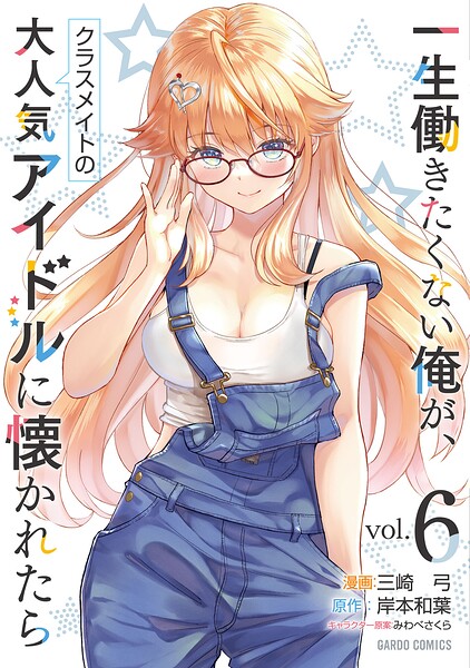 一生働きたくない俺が、クラスメイトの大人気アイドルに懐かれたら