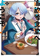 追放者食堂へようこそ！ 11