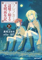 フシノカミ 11
