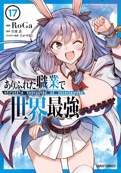 ありふれた職業で世界最強