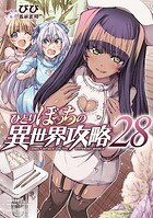 ひとりぼっちの異世界攻略 28