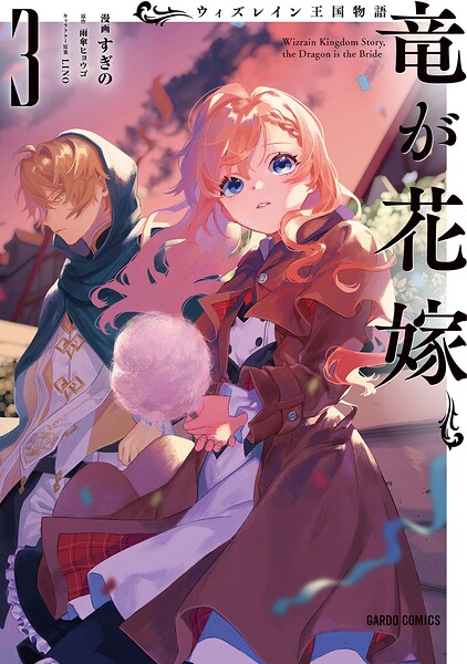 ウィズレイン王国物語 〜竜が花嫁〜
