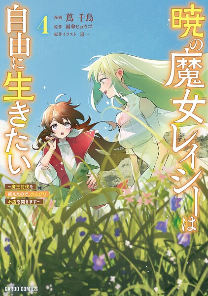 暁の魔女レイシーは自由に生きたい 4