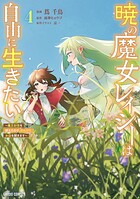 暁の魔女レイシーは自由に生きたい 4
