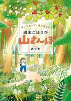歩いて食べて、湯でゆるむ 週末ごほうび山さんぽ 1