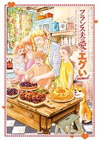 フランス夫の愛がエグい 2
