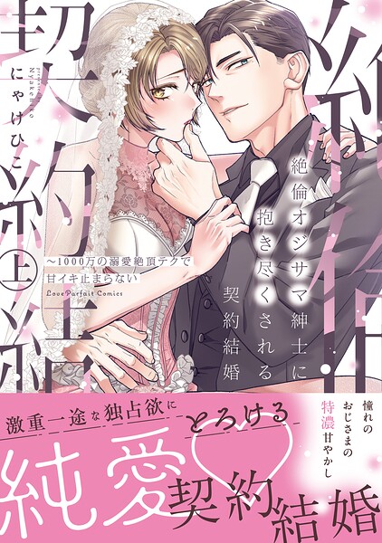 絶倫オジサマ紳士に抱き尽くされる契約結婚〜1000万の溺愛絶頂テクで甘イキ止まらない上【単行本版】【電子限定描き下ろし漫画付き】