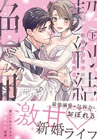 絶倫オジサマ紳士に抱き尽くされる契約結婚〜1000万の溺愛絶頂テクで甘イキ止まらない