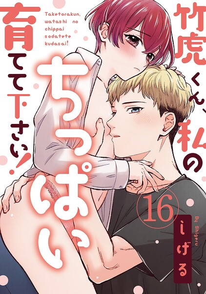 【ラブパルフェ】竹虎くん、私のちっぱい育てて下さい！ 16