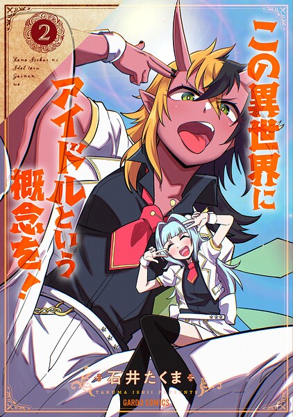 この異世界にアイドルという概念を！ 2