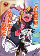この異世界にアイドルという概念を！ 2