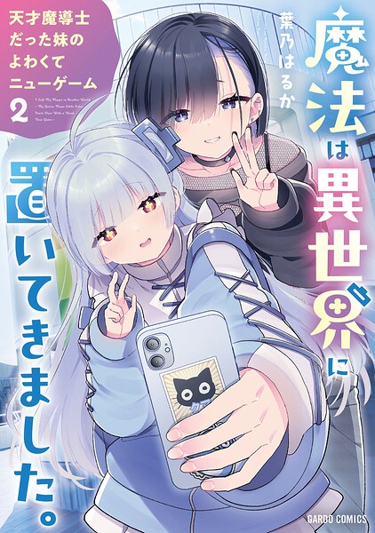 魔法は異世界に置いてきました。 2