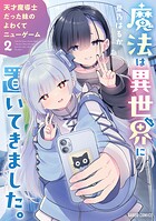 魔法は異世界に置いてきました。 2