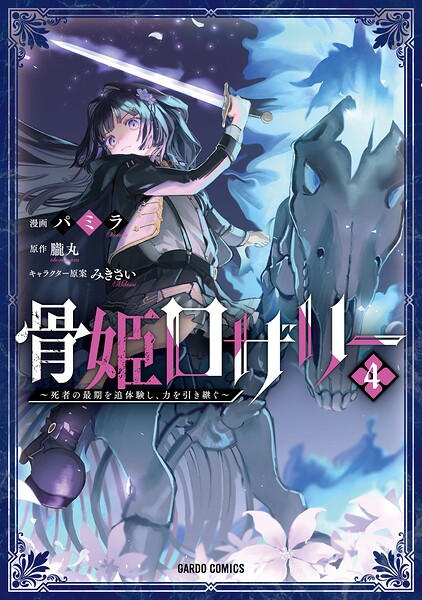 骨姫ロザリー 4