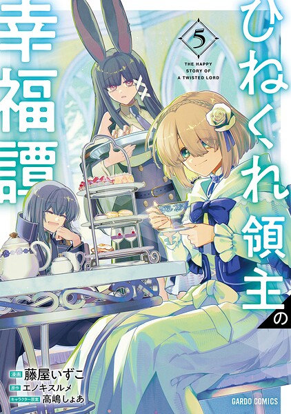 ひねくれ領主の幸福譚
