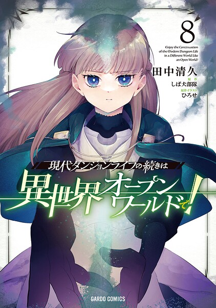 現代ダンジョンライフの続きは異世界オープンワールドで！の表紙