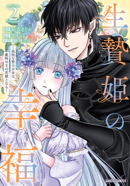 生贄姫の幸福 〜孤独な贄の少女は、魔物の王の花嫁となる〜 2