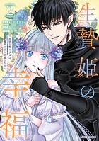 生贄姫の幸福 〜孤独な贄の少女は、魔物の王の花嫁となる〜 2