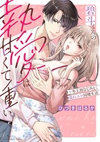 碧斗くんの執愛は甘くて重い〜年上幼なじみと濡れエロ同棲生活