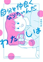 自分と仲良くなりたいんだわたしは 1