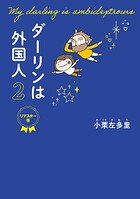 ダーリンは外国人 2