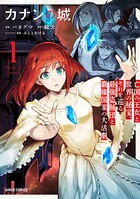 カナンの城 1