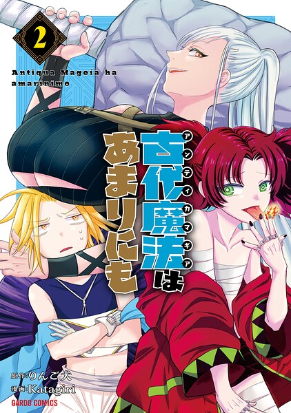 古代魔法〈アンティカマギア〉はあまりにも