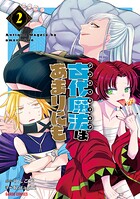 古代魔法〈アンティカマギア〉はあまりにも 2
