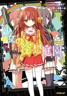 少女の空想庭園 〜わたし’たち’のファンタジア！！〜