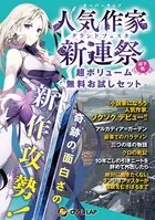 オーバーラップ人気作家新連祭