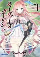 セイヴァーズ=ガーデン