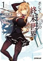 そして黄昏の終末世界＜トワイライト＞
