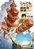とんでもスキルで異世界放浪メシ 4 バーベキュー×神々の祝福