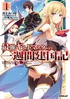 最強ギルドマスターの一週間建国記