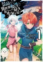 景品として異世界転生したら捨てられたので好きに生きようと思う
