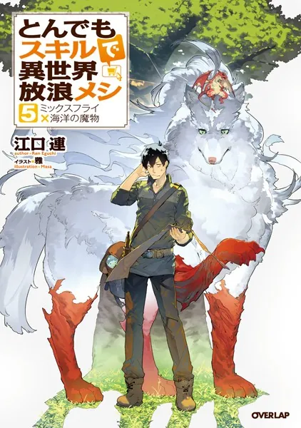 とんでもスキルで異世界放浪メシ 1 豚の生姜焼き×伝説の魔獣 - 江口連