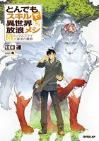 とんでもスキルで異世界放浪メシ 5 ミックスフライ×海洋の魔物