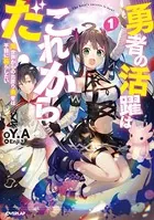 勇者の活躍はこれからだ！ 異世界からの出戻り勇者は平穏に暮らしたい
