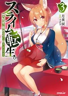 スライム転生。大賢者が養女エルフに抱きしめられてます