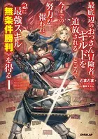 最底辺のおっさん冒険者。ギルドを追放されるところで今までの努力が報われ、急に最強スキル《無条件勝利》を得る